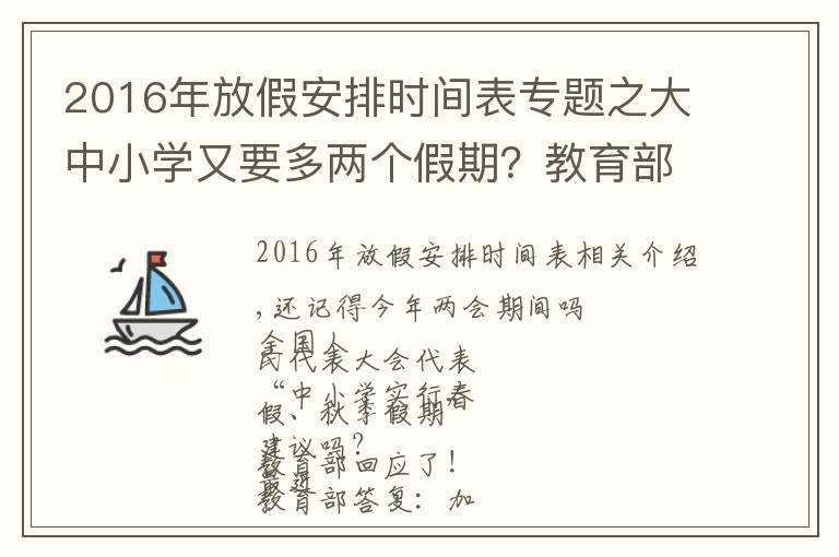 2016年放假安排時(shí)間表專(zhuān)題之大中小學(xué)又要多兩個(gè)假期？教育部發(fā)話了