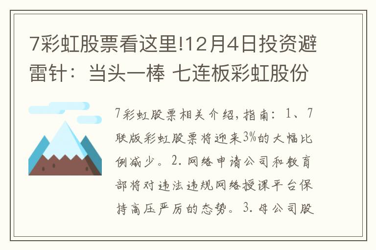 7彩虹股票看這里!12月4日投資避雷針：當(dāng)頭一棒 七連板彩虹股份將迎3%大比例減持