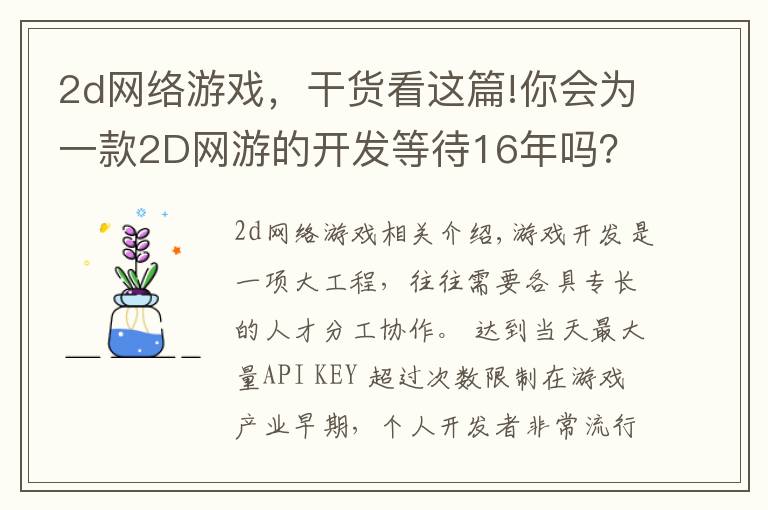 2d網(wǎng)絡(luò)游戲，干貨看這篇!你會(huì)為一款2D網(wǎng)游的開發(fā)等待16年嗎？