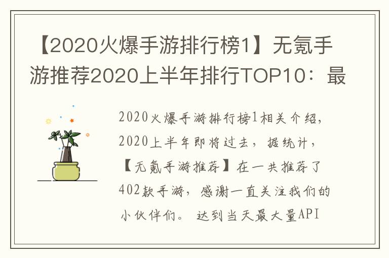 【2020火爆手游排行榜1】無氪手游推薦2020上半年排行TOP10：最小眾不功利的手游排行