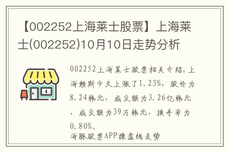 【002252上海萊士股票】上海萊士(002252)10月10日走勢分析