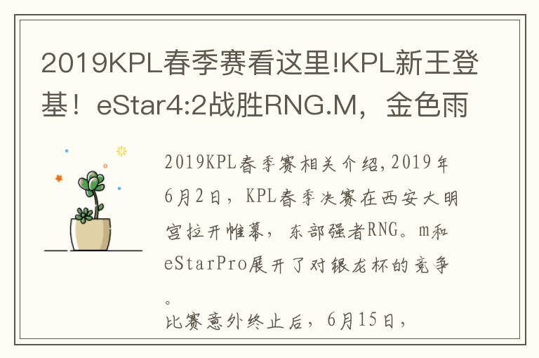 2019KPL春季賽看這里!KPL新王登基！eStar4:2戰(zhàn)勝RNG.M，金色雨下捧起銀龍杯