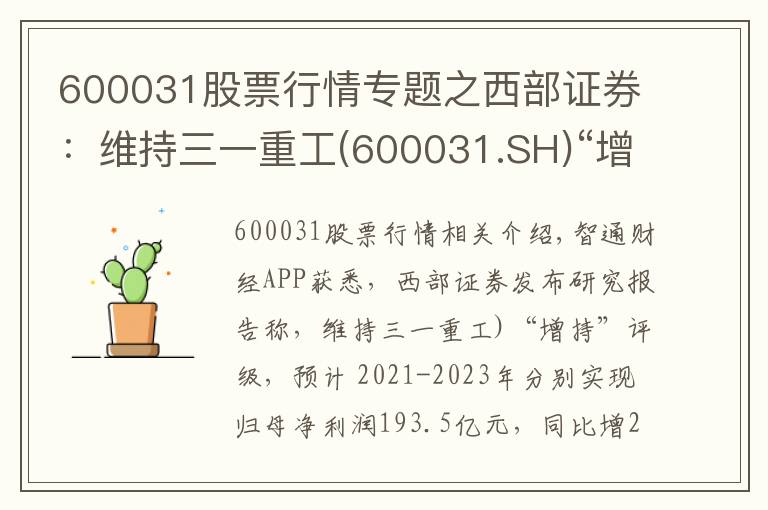 600031股票行情專題之西部證券：維持三一重工(600031.SH)“增持”評(píng)級(jí) 業(yè)績(jī)符合預(yù)期 國(guó)際化戰(zhàn)略成效顯著