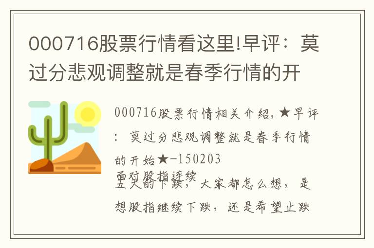 000716股票行情看這里!早評(píng)：莫過(guò)分悲觀調(diào)整就是春季行情的開(kāi)始-150203深圳燃?xì)?601139)