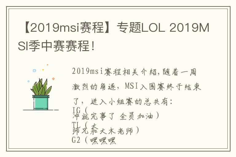 【2019msi賽程】專題LOL 2019MSI季中賽賽程！