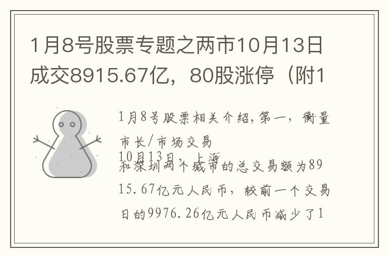 1月8號股票專題之兩市10月13日成交8915.67億，80股漲停（附10大活躍股）