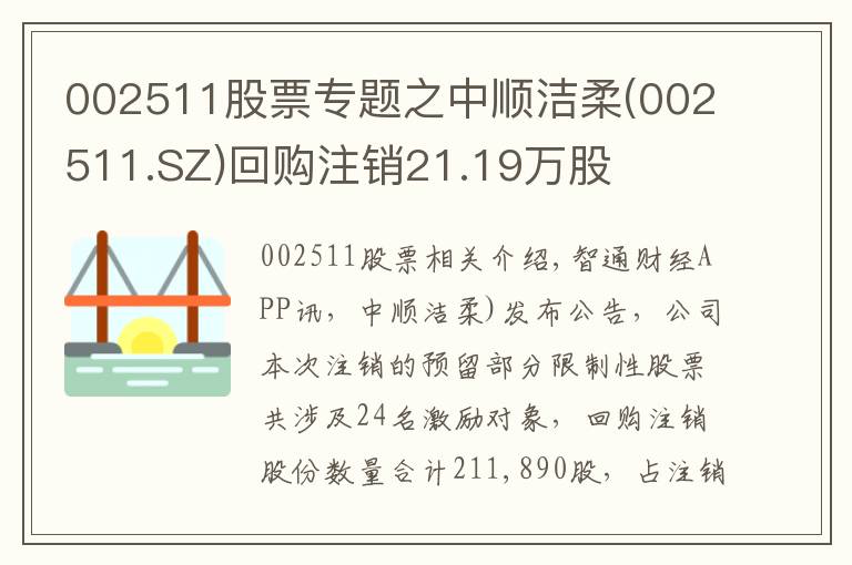 002511股票專題之中順潔柔(002511.SZ)回購注銷21.19萬股