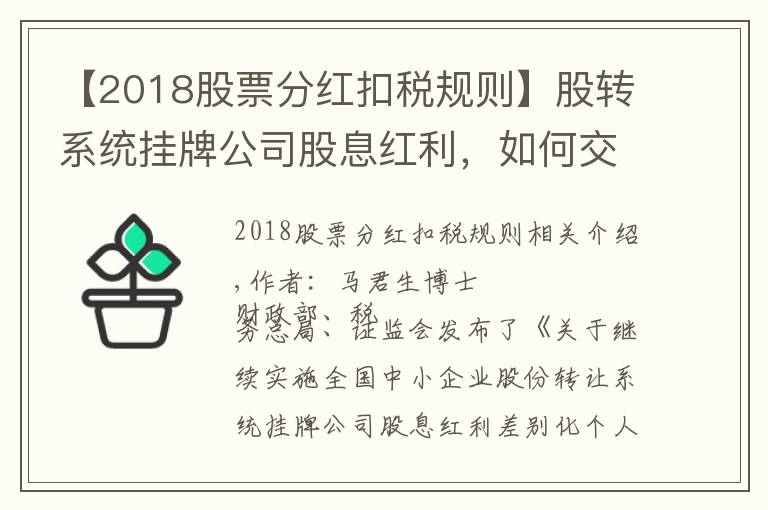 【2018股票分紅扣稅規(guī)則】股轉(zhuǎn)系統(tǒng)掛牌公司股息紅利，如何交稅？——解讀2019年第78號公告