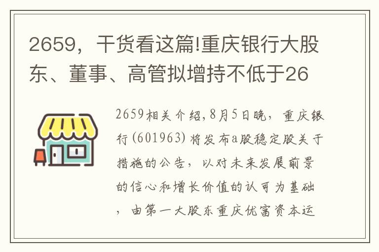 2659，干貨看這篇!重慶銀行大股東、董事、高管擬增持不低于2659萬(wàn)元