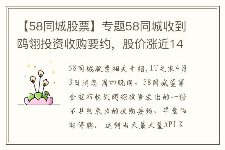 【58同城股票】專題58同城收到鷗翎投資收購要約，股價(jià)漲近14%