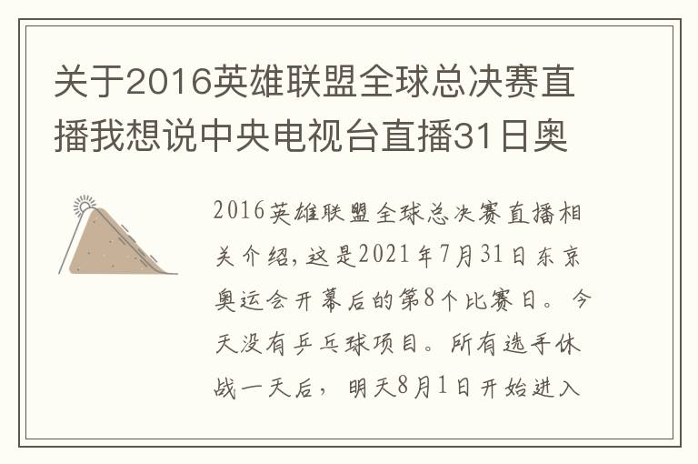 關(guān)于2016英雄聯(lián)盟全球總決賽直播我想說中央電視臺(tái)直播31日奧運(yùn)會(huì)賽程，國乒今日無戰(zhàn)事，團(tuán)體賽程公布