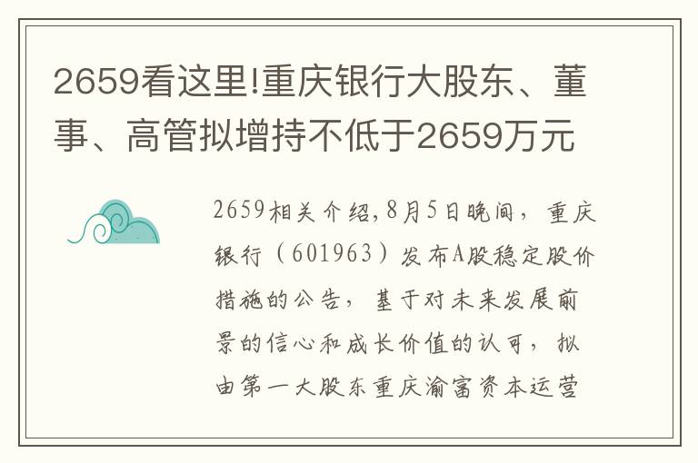 2659看這里!重慶銀行大股東、董事、高管擬增持不低于2659萬(wàn)元