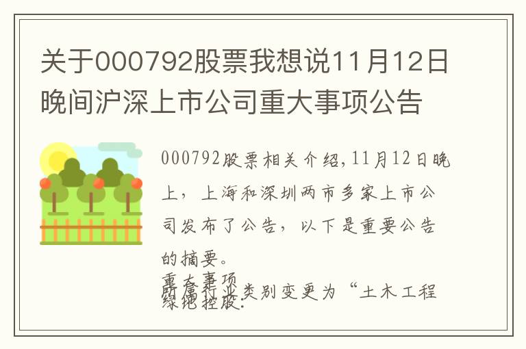 關(guān)于000792股票我想說(shuō)11月12日晚間滬深上市公司重大事項(xiàng)公告最新快遞