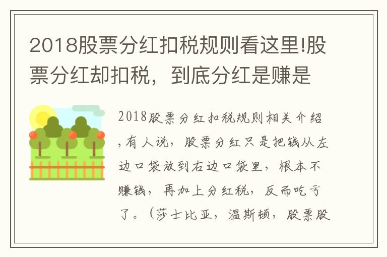 2018股票分紅扣稅規(guī)則看這里!股票分紅卻扣稅，到底分紅是賺是虧？