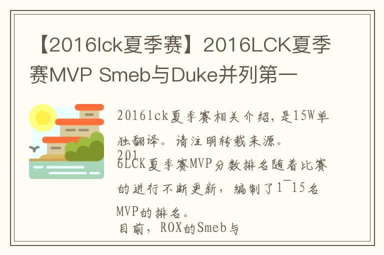 【2016lck夏季賽】2016LCK夏季賽MVP Smeb與Duke并列第一