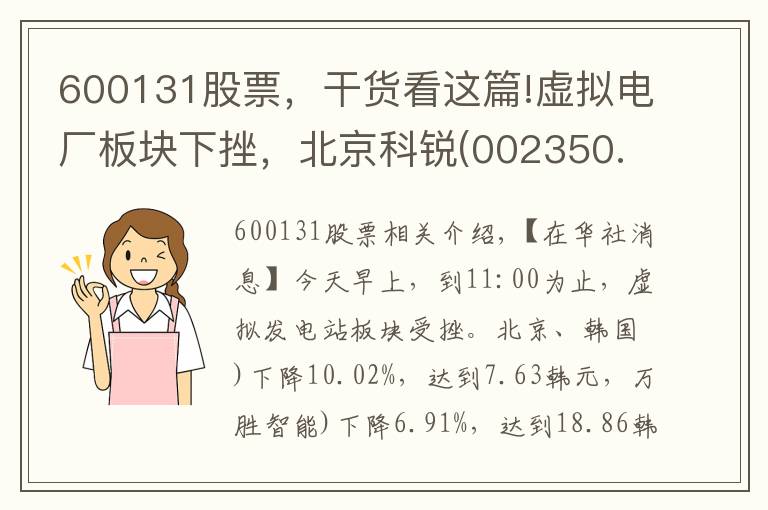 600131股票，干貨看這篇!虛擬電廠板塊下挫，北京科銳(002350.CN)跌10.02%