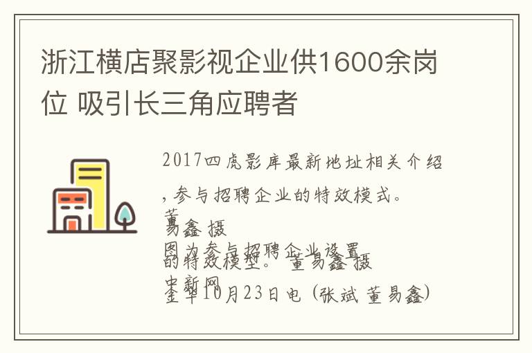 浙江橫店聚影視企業(yè)供1600余崗位 吸引長(zhǎng)三角應(yīng)聘者