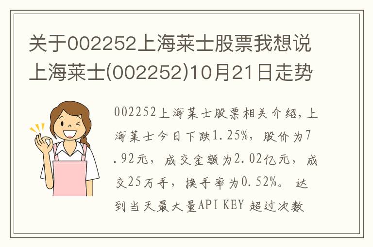 關(guān)于002252上海萊士股票我想說(shuō)上海萊士(002252)10月21日走勢(shì)分析