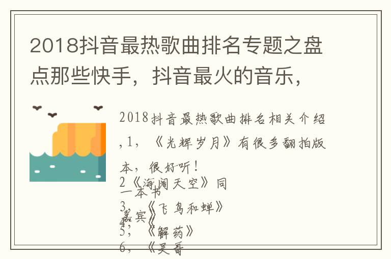 2018抖音最熱歌曲排名專題之盤點那些快手，抖音最火的音樂，來看看你都喜歡哪幾首吧