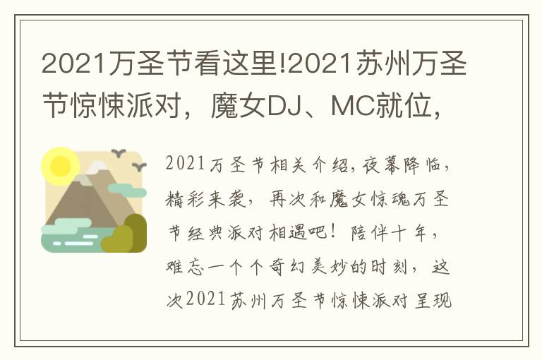 2021萬圣節(jié)看這里!2021蘇州萬圣節(jié)驚悚派對，魔女DJ、MC就位，燃爆整場的氣氛