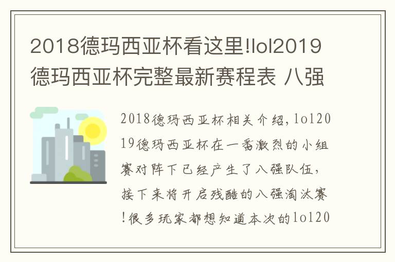 2018德瑪西亞杯看這里!lol2019德瑪西亞杯完整最新賽程表 八強隊伍淘汰賽對陣表