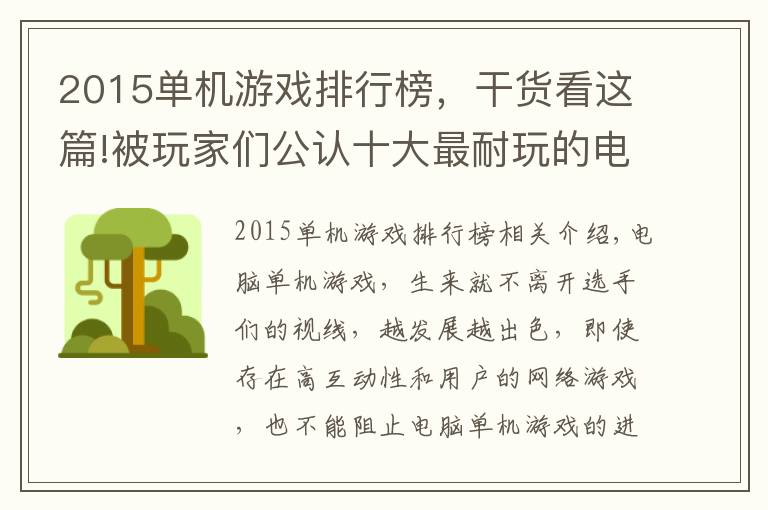 2015單機游戲排行榜，干貨看這篇!被玩家們公認十大最耐玩的電腦單機游戲