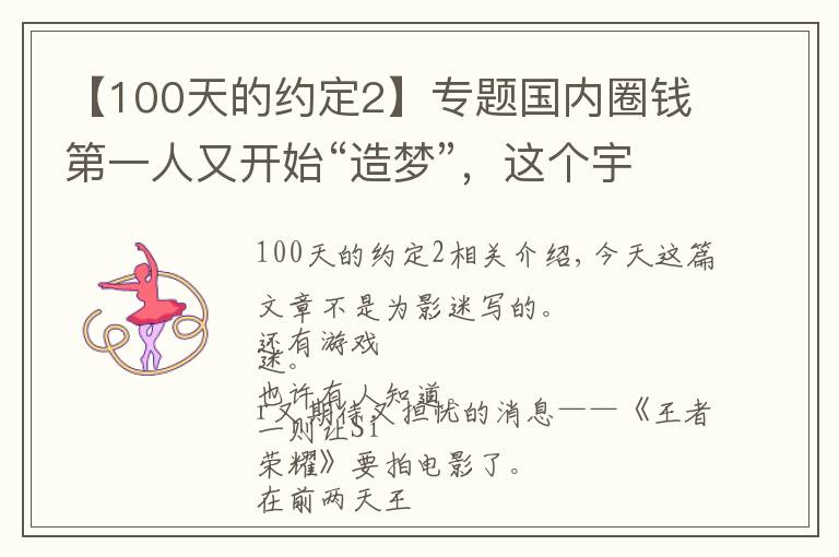 【100天的約定2】專題國內(nèi)圈錢第一人又開始“造夢”，這個宇宙比《白夜追兇》的還大？