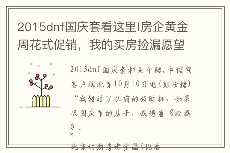 2015dnf國慶套看這里!房企黃金周花式促銷，我的買房撿漏愿望卻成空