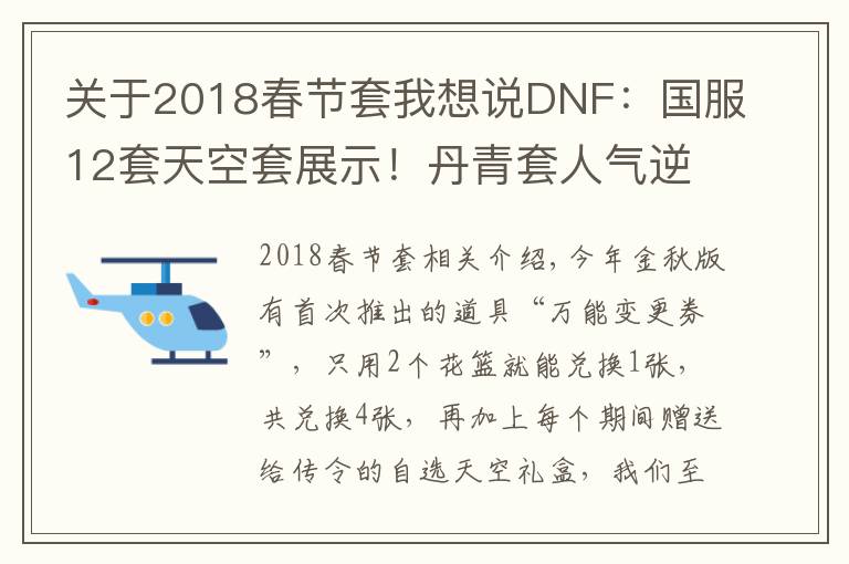 關于2018春節(jié)套我想說DNF：國服12套天空套展示！丹青套人氣逆襲，全職業(yè)通選