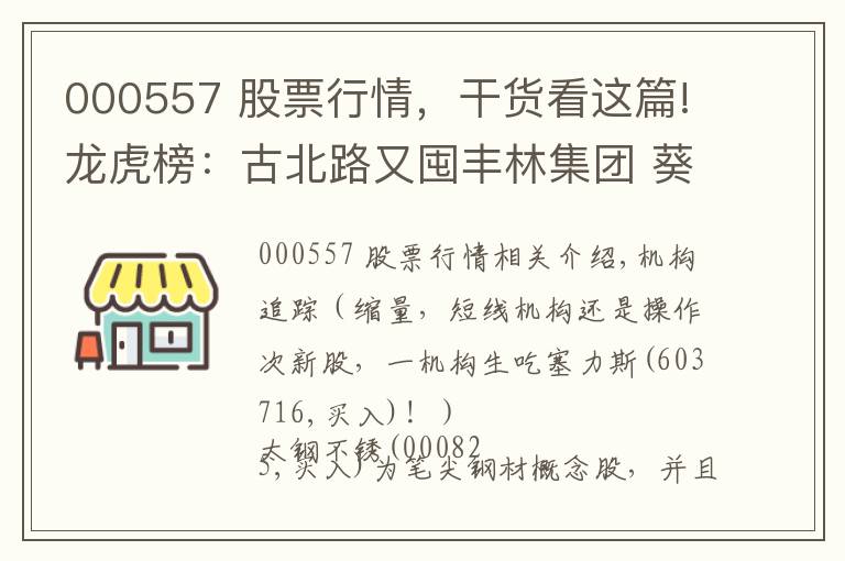 000557 股票行情，干貨看這篇!龍虎榜：古北路又囤豐林集團(tuán) 葵花寶典全程拉西部創(chuàng)業(yè)