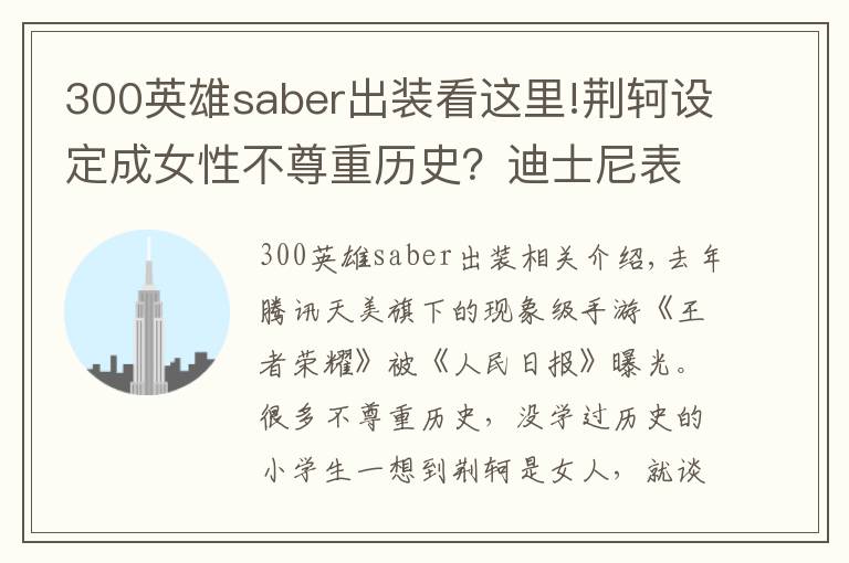 300英雄saber出裝看這里!荊軻設(shè)定成女性不尊重歷史？迪士尼表示：這件事上你們都是渣渣