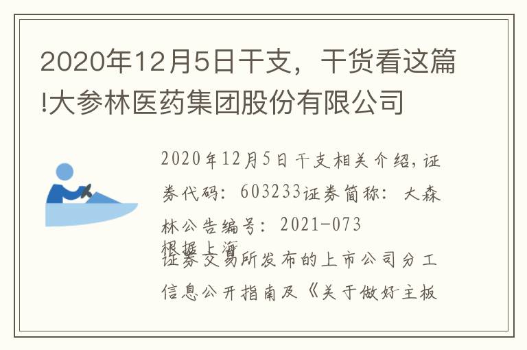 2020年12月5日干支，干貨看這篇!大參林醫(yī)藥集團(tuán)股份有限公司 關(guān)于2021年第三季度主要經(jīng)營(yíng)數(shù)據(jù)的公告