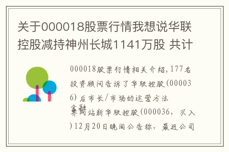 關(guān)于000018股票行情我想說華聯(lián)控股減持神州長(zhǎng)城1141萬股 共計(jì)獲利約6.56億