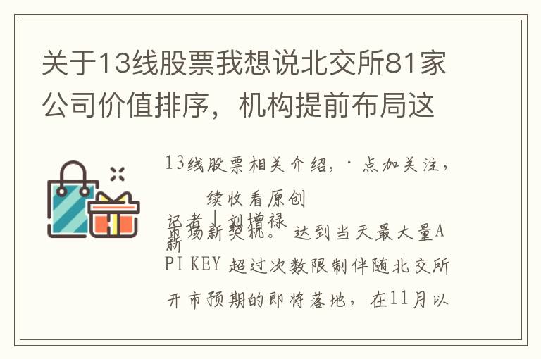 關(guān)于13線股票我想說北交所81家公司價值排序，機構(gòu)提前布局這36家（附股）