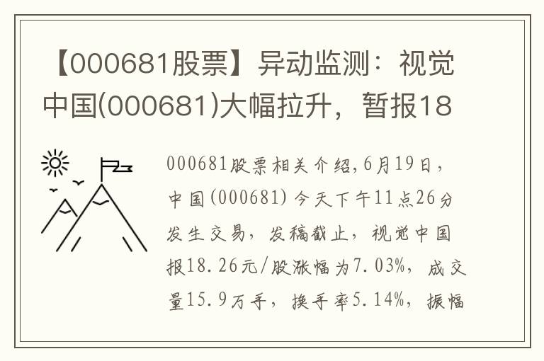 【000681股票】異動監(jiān)測：視覺中國(000681)大幅拉升，暫報(bào)18.26元