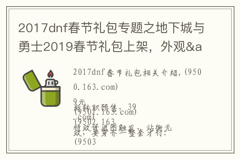 2017dnf春節(jié)禮包專題之地下城與勇士2019春節(jié)禮包上架，外觀&屬性&贈品&多買多送總覽