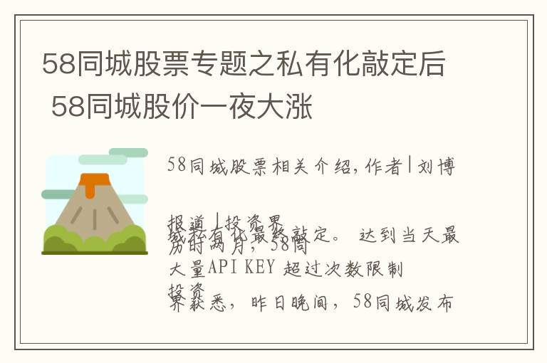 58同城股票專題之私有化敲定后 58同城股價一夜大漲