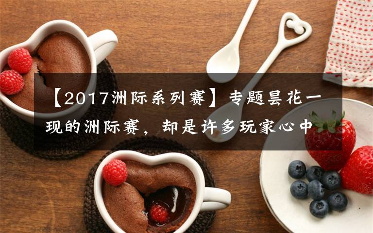 【2017洲際系列賽】專題曇花一現(xiàn)的洲際賽，卻是許多玩家心中的"白月光"