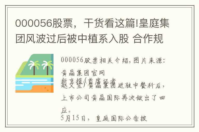 000056股票，干貨看這篇!皇庭集團(tuán)風(fēng)波過后被中植系入股 合作規(guī)模達(dá)100億