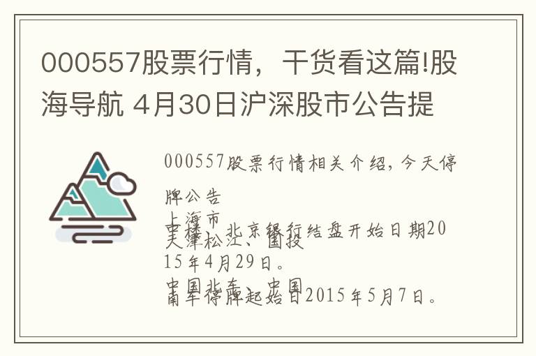 000557股票行情，干貨看這篇!股海導(dǎo)航 4月30日滬深股市公告提示