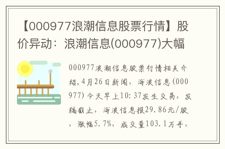 【000977浪潮信息股票行情】股價異動：浪潮信息(000977)大幅拉升，現(xiàn)漲5.7%