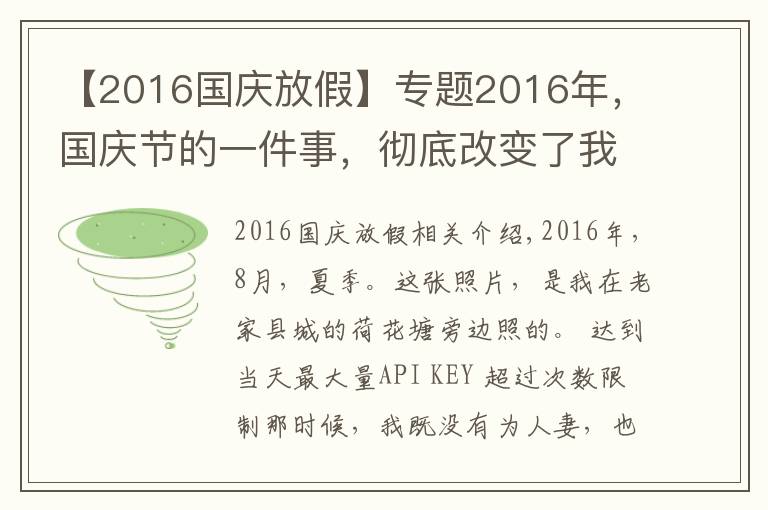 【2016國慶放假】專題2016年，國慶節(jié)的一件事，徹底改變了我一生的命運(yùn)