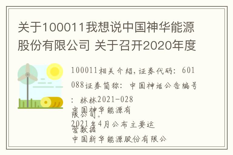 關(guān)于100011我想說中國神華能源股份有限公司 關(guān)于召開2020年度股東周年大會、 2021年第一次A股類別股東會的通知