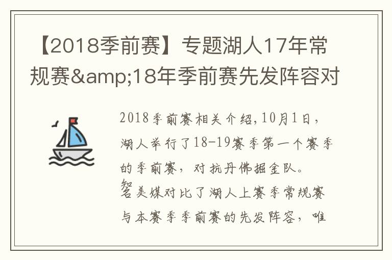 【2018季前賽】專題湖人17年常規(guī)賽&18年季前賽先發(fā)陣容對比：唯鶯歌都在