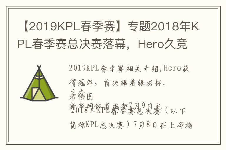 【2019KPL春季賽】專題2018年KPL春季賽總決賽落幕，Hero久競(jìng)奪冠首捧銀龍杯