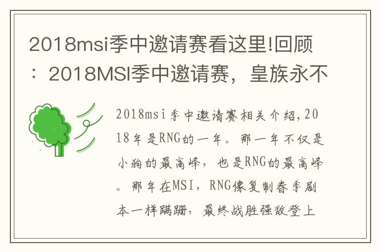 2018msi季中邀請(qǐng)賽看這里!回顧：2018MSI季中邀請(qǐng)賽，皇族永不言棄