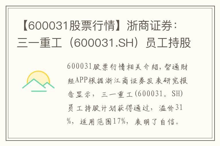 【600031股票行情】浙商證券：三一重工（600031.SH）員工持股計(jì)劃獲通過，溢價31%、覆蓋度17%彰顯信心，維持“買入”評級