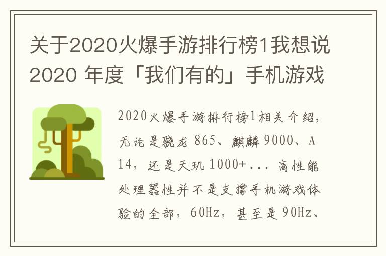 關(guān)于2020火爆手游排行榜1我想說2020 年度「我們有的」手機(jī)游戲性能排行