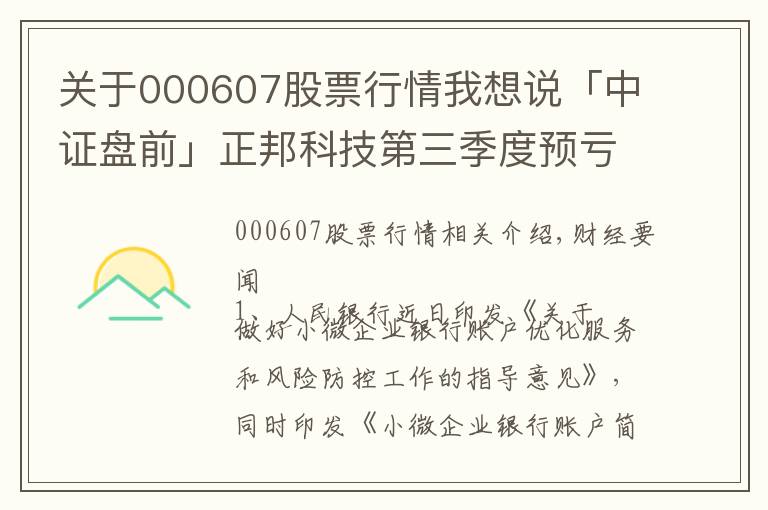 關(guān)于000607股票行情我想說(shuō)「中證盤(pán)前」正邦科技第三季度預(yù)虧逾55億元；贛鋒鋰業(yè)前三季預(yù)增超5倍；美三大股指漲逾1.5%