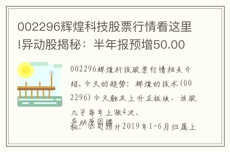 002296輝煌科技股票行情看這里!異動(dòng)股揭秘：半年報(bào)預(yù)增50.00%至80.00% 輝煌科技觸及漲停